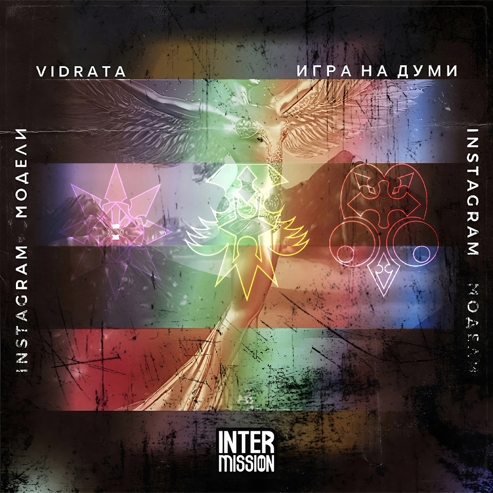 Cover art for Vidrata x игра на думи - INSTAGRAM МОДЕЛИ