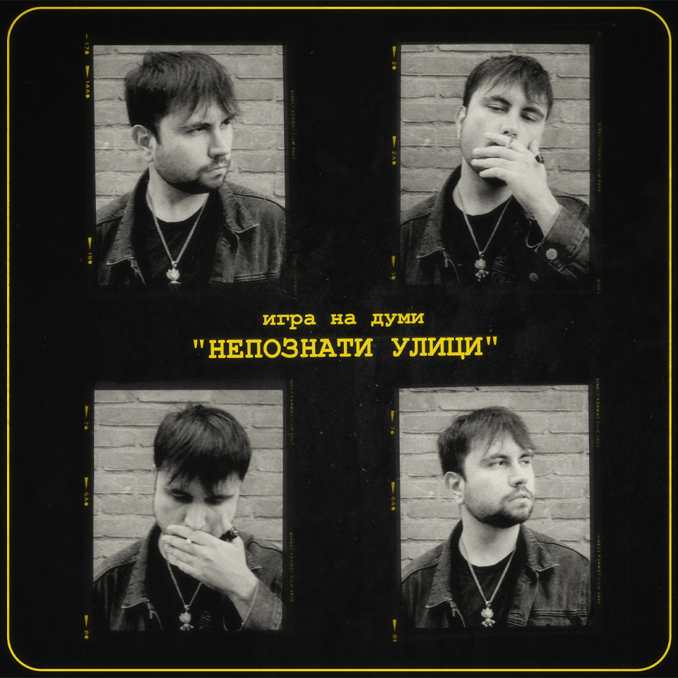 Cover art for игра на думи - непознати улици