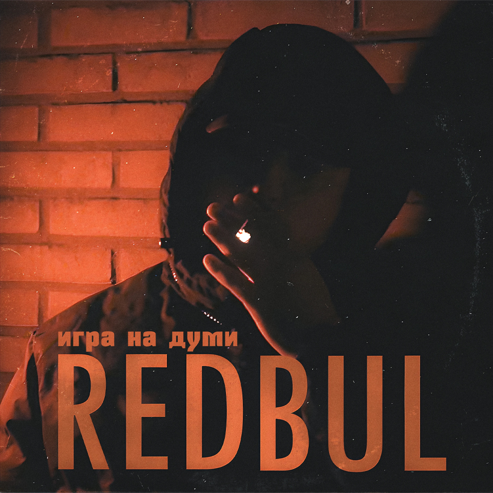 Cover art for игра на думи - редбул